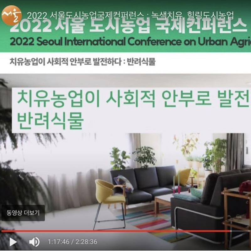 서울도시농업국제컨퍼런스 녹색치유, 힐링도시농업 연사